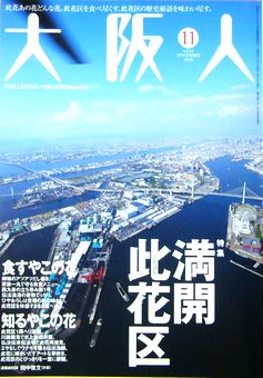 大阪人　2010年11月号　Vol.64-10　