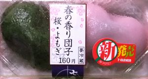七色茶屋 春の香り団子桜・よもぎ   160円