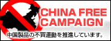 China Free Campaign