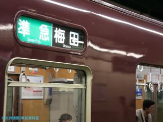 阪急　地下の旅　５