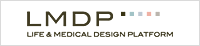 LMDP：ライフ＆メディカルデザインプラットフォーム