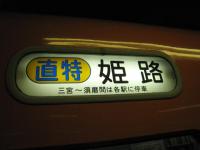 阪神電車3