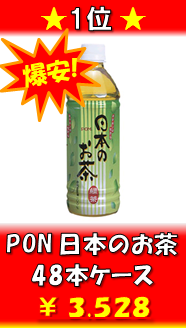 PON 日本のお茶 48本ケース