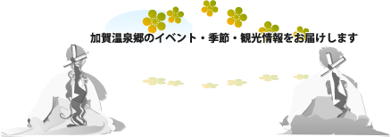 加賀温泉郷のイベント・季節・観光・旅行情報をお届けします。