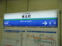 椎名町駅