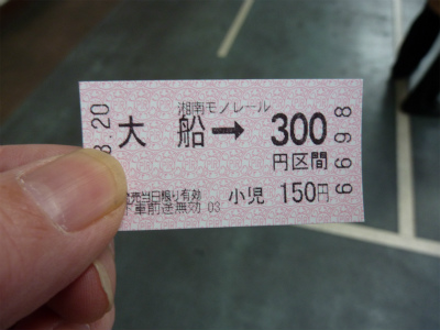 湘南モノレールの切符
